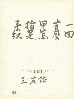 手指甲有一条竖纹是怎么回事