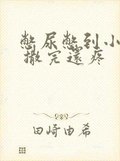 憋尿憋到小腹疼 撒完还疼