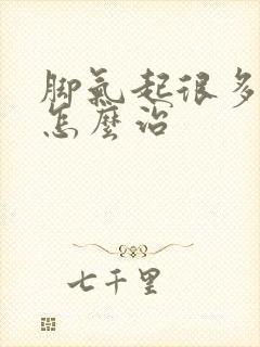 脚气起很多水泡怎么治