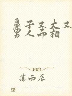 鼻子又大又挺的男人面相