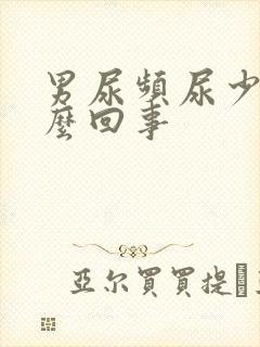 男尿频尿少是怎么回事