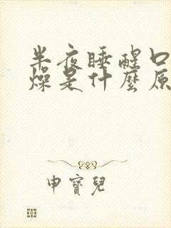 半夜睡醒口干舌燥是什么原因