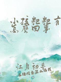 小孩粑粑有泡泡怎么回事