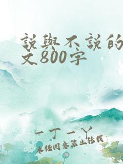 说与不说的议论文800字