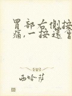 胃部右侧按压疼痛,一按还会打嗝