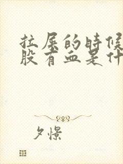 拉屎的时候擦屁股有血是什么原因