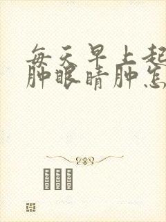 每天早上起床脸肿眼睛肿怎么回事