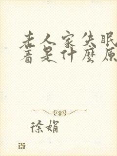 老人家失眠睡不着是什么原因