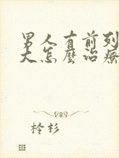 男人有前列腺肥大怎么治疗好比较好