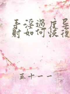 手淫过度导致早射如何恢复