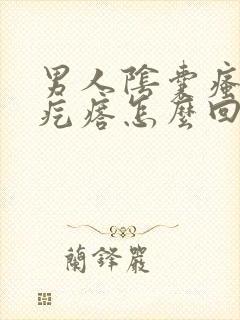 男人阴囊瘙痒长疙瘩怎么回事