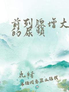 前列腺增大引起的尿频