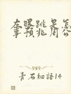 左眼跳是怎么回事预兆周公解梦