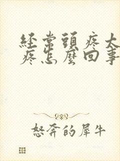 经常头疼太阳穴疼怎么回事