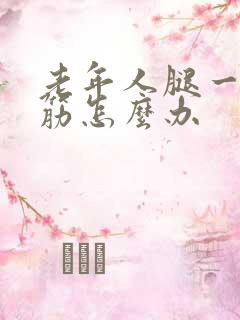 老年人腿一直抽筋怎么办