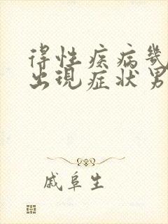 得性疾病几天会出现症状男