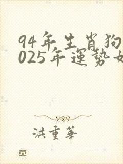 94年生肖狗2025年运势如何