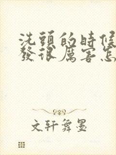 洗头的时候掉头发很厉害怎么办