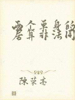 两个单身的人同居算非法同居吗