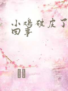 小鸡破皮了怎么回事