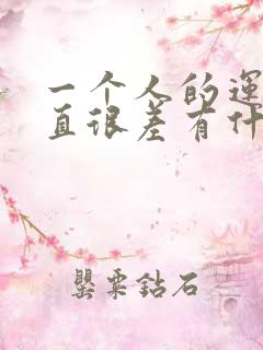 一个人的运气一直很差有什么原因