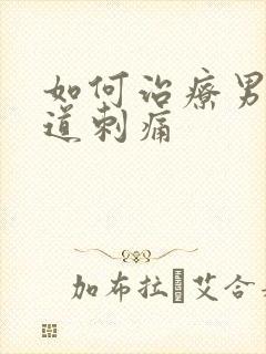 如何治疗男性尿道刺痛