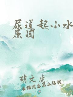 尿道起小水泡的原因