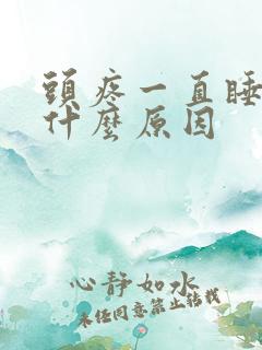 头疼一直睡不着什么原因