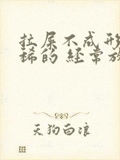 拉屎不成形状是稀的 经常放屁