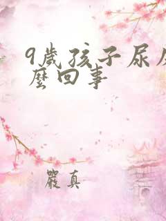 9岁孩子尿床怎么回事