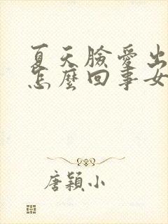 夏天脸爱出汗是怎么回事女性