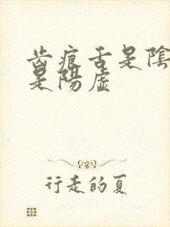 齿痕舌是阴虚还是阳虚