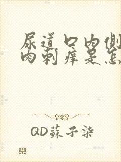 尿道口内侧有红肉刺痒是怎么回事