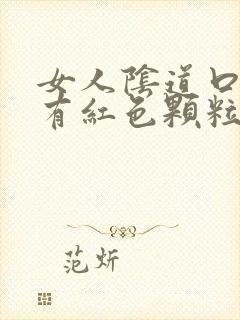 女人阴道口里面有红色颗粒