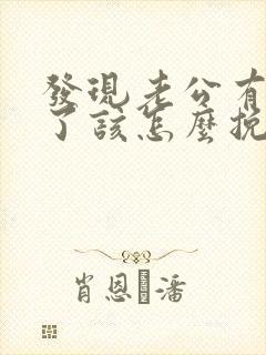 发现老公有外遇了该怎么挽回