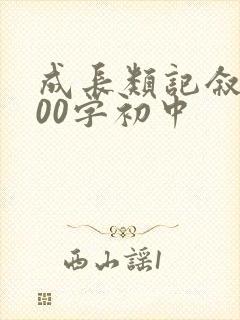 成长类记叙文800字初中
