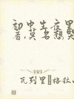 初中生夜里睡不着,莫名想哭