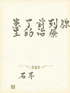 患了前列腺有增生的治疗