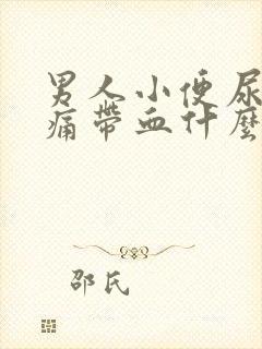 男人小便尿道刺痛带血什么原因