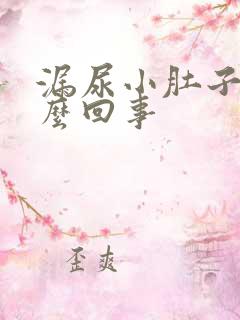 漏尿小肚子疼怎么回事