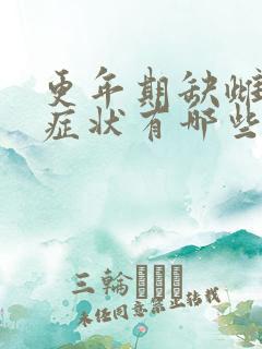 更年期缺雌激素症状有哪些