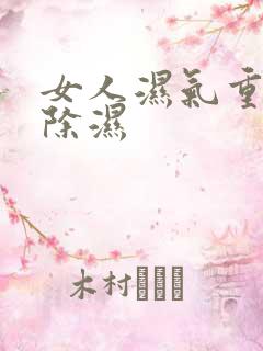 女人湿气重怎么除湿