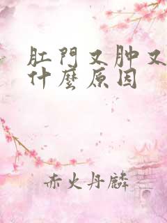 肛门又肿又痛是什么原因