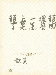 头上一块头发脱了是怎么回事