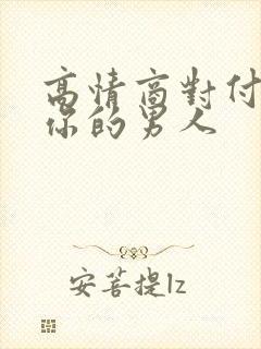 高情商对付冷落你的男人