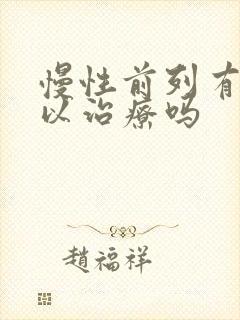 慢性前列有腺可以治疗吗