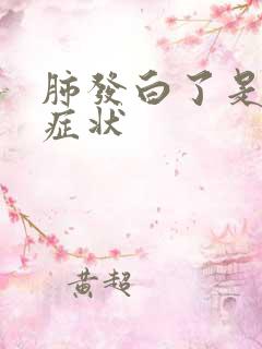 肺发白了是什么症状