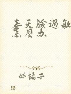 春天脸过敏脱皮怎么办