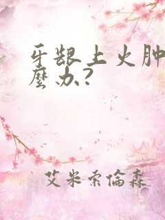 牙龈上火肿痛怎么办?