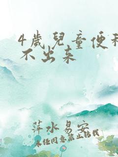 4岁儿童便秘拉不出来